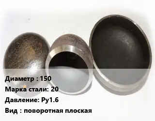 Заглушка стальная 150 Сталь: 20 Ру1.6 поворотная плоская